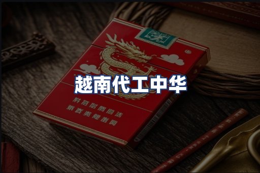 越南代工中华